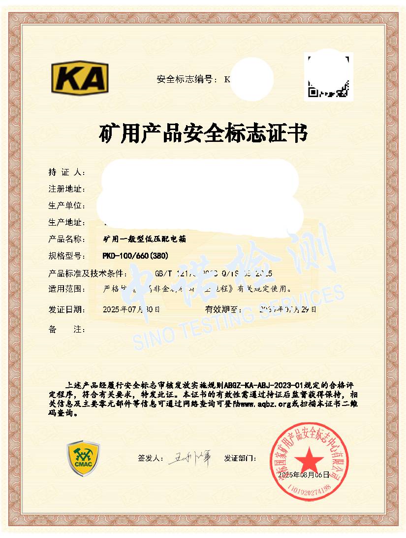 528-礦用一般型低壓配電箱100-KA證書 (1).jpg