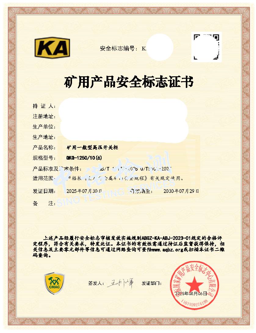 528-礦用一般型高壓開關(guān)柜630-KA證書 (1).jpg