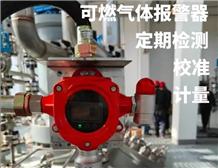 可燃氣體報警器定期校準證書JJG 693-2011